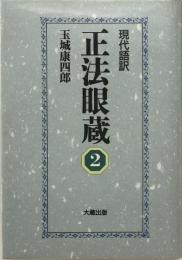 現代語訳　正法眼蔵 2