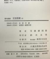 現代語訳　正法眼蔵 2