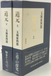 道元 上下　２冊揃