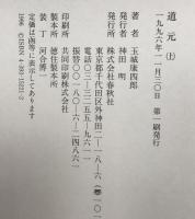 道元 上下　２冊揃