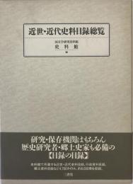 近世・近代史料目録総覧