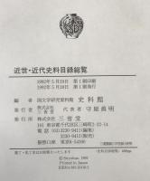 近世・近代史料目録総覧