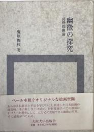 幽微の探究 : 狩野探幽論 本文篇　図版篇