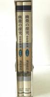 幽微の探究 : 狩野探幽論 本文篇　図版篇