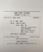 幽微の探究 : 狩野探幽論 本文篇　図版篇