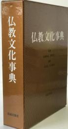 仏教文化事典
