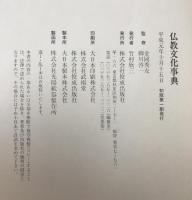 仏教文化事典