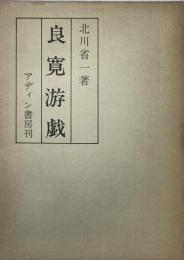 良寛游戯