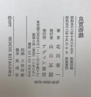良寛游戯