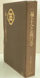 一遍上人と遊行寺　日本仏教の心 9