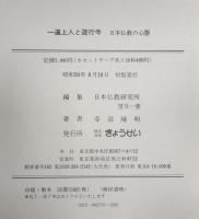一遍上人と遊行寺　日本仏教の心 9