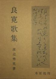 良寛歌集