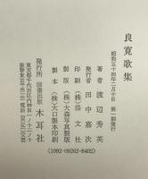 良寛歌集