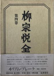 柳宗悦全集 著作篇 第4巻 (ヰリアム・ブレーク)