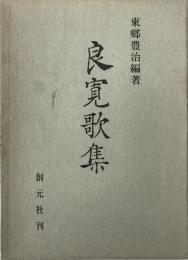 良寛歌集