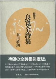 校注良寛全詩集