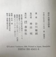 校注良寛全詩集