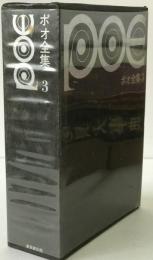 ポオ全集 第3巻
