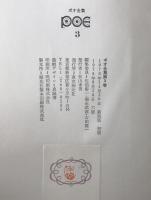 ポオ全集 第3巻