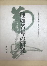 蓮如名号の研究 ＜同朋大学仏教文化研究所研究叢書 1＞