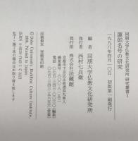 蓮如名号の研究 ＜同朋大学仏教文化研究所研究叢書 1＞
