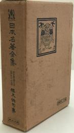 日本名著全集 江戸文芸之部 第27巻　俳文俳句集