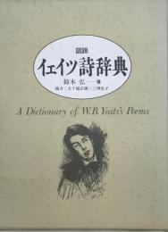 図説イェイツ詩辞典