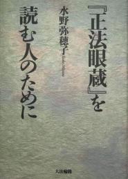 『正法眼蔵』を読む人のために 