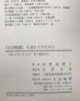 『正法眼蔵』を読む人のために 