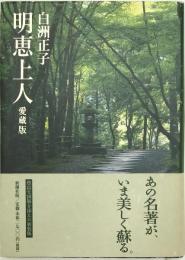 明恵上人　愛蔵版