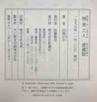 明恵上人　愛蔵版
