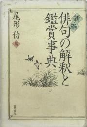 新編俳句の解釈と鑑賞事典