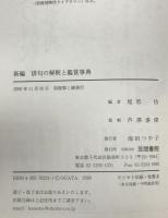 新編俳句の解釈と鑑賞事典