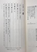 「おくのほそ道」を語る ＜角川選書283＞