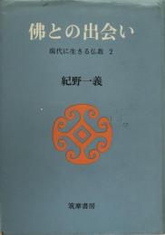 仏との出会い　現代に生きる仏教　2