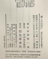 仏との出会い　現代に生きる仏教　2