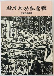 棟方志功記念館 収蔵品図録