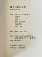 棟方志功記念館 収蔵品図録