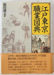 江戸東京職業図典 : 風俗画報