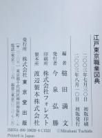 江戸東京職業図典 : 風俗画報