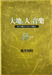 大地と人と音楽
ー西アジア世界・フィールドワークの旅から