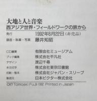 大地と人と音楽
ー西アジア世界・フィールドワークの旅から