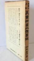 篆書隷書二体書鑑 : 用筆法図解 ＜文海堂書道叢書 39＞