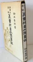 篆書隷書二体書鑑 : 用筆法図解 ＜文海堂書道叢書 39＞