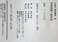 篆書隷書二体書鑑 : 用筆法図解 ＜文海堂書道叢書 39＞