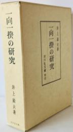 一向一揆の研究