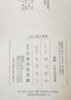 一向一揆の研究