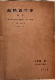 船舶百年史 前篇