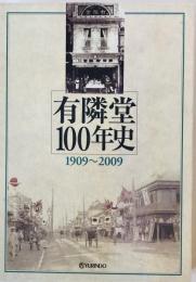 有隣堂100年史 : 1909～2009