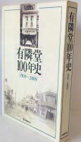 有隣堂100年史 : 1909～2009